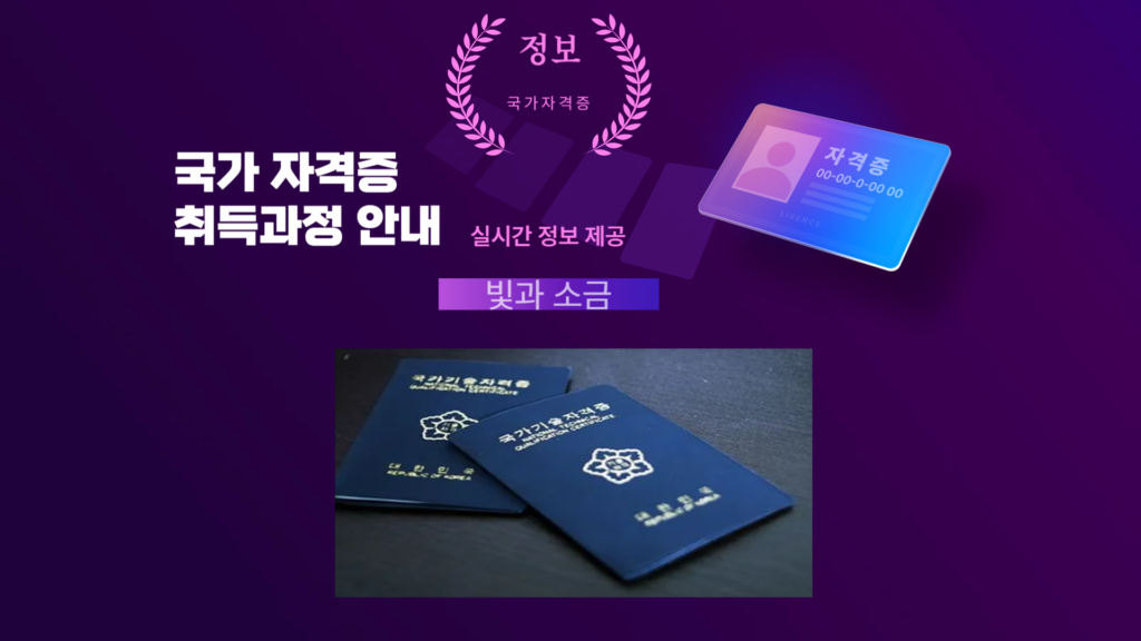 국가자격증_큐넷_빛과소금