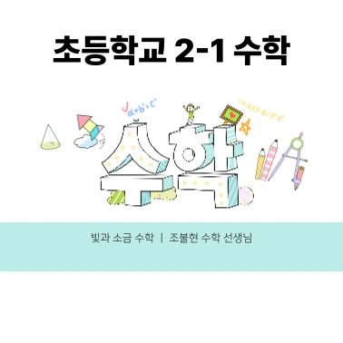 빛과소금_조수학