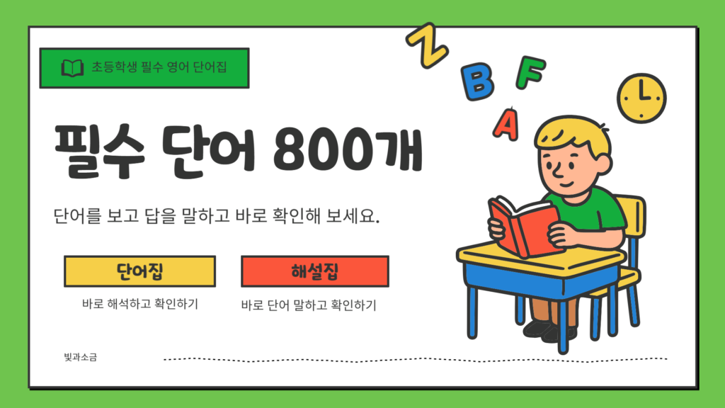 초득학교_영어_핵심단어집