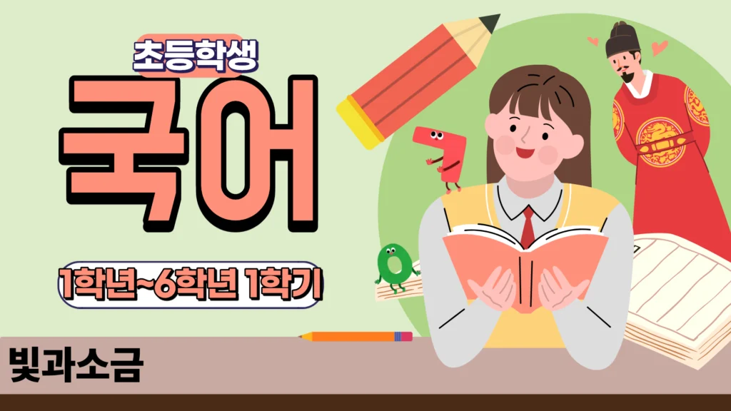 초등-국어-전학년-1학기-문제집