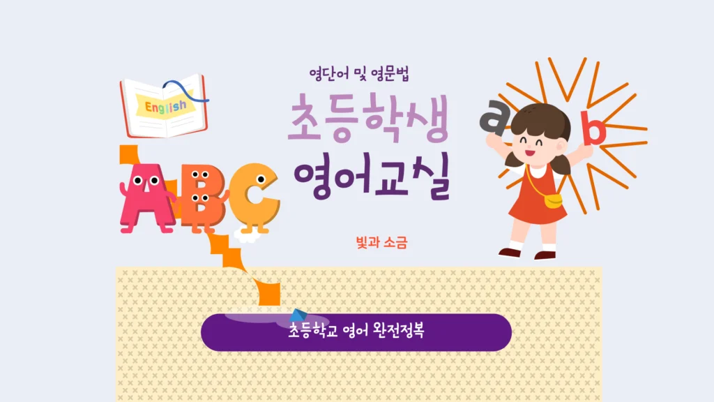 초등-영어-영단어-및-영문법