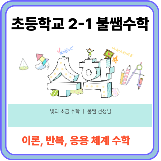 초등학교-2-1-불쌤수학