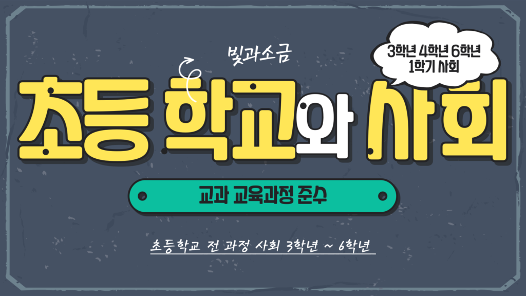 초등학교 사회 3학년 6학년