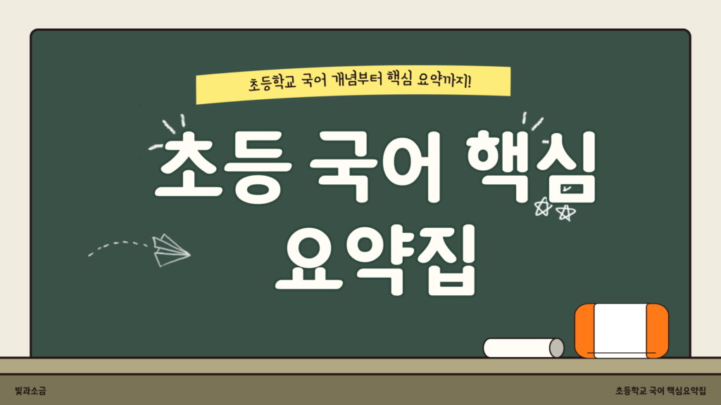 초등학교_국어_핵심요약집