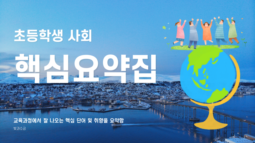 초등학교_사회_핵심요약집