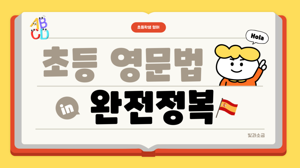 초등학교_영문법_핵심요약집