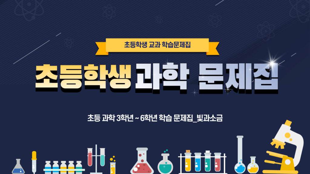 초등학생-과학-문제집_교과과정_빛과소금