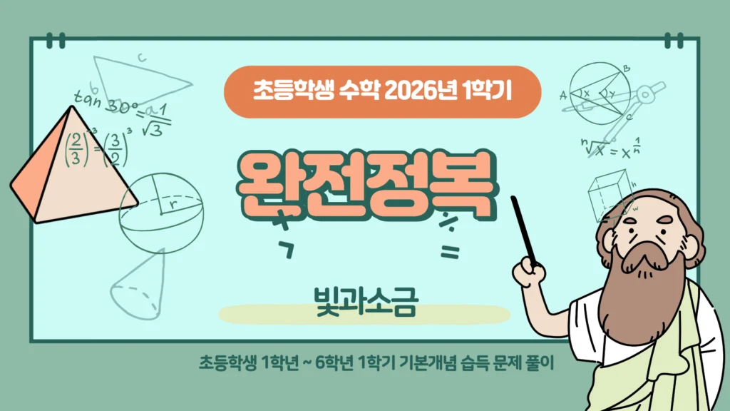 초등학생-수학-2026년-1학기